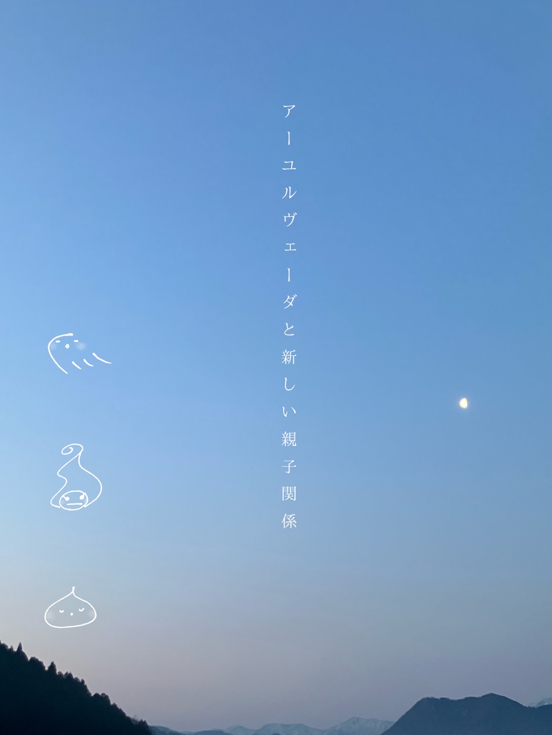 🌿アーユルヴェーダと新しい親子関係🌿 ー親子のためのアーユルヴェーダ